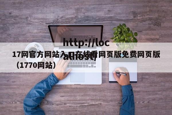 17网官方网站入口在线看网页版免费网页版(1770网站)