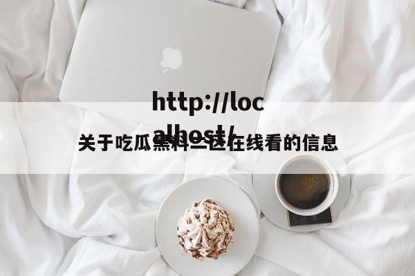 关于吃瓜黑料二区在线看的信息