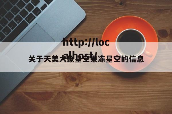 关于天美大象星空果冻星空的信息
