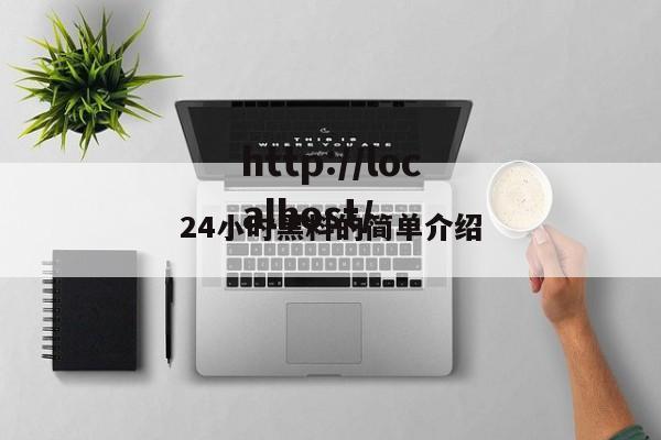 24小时黑料的简单介绍