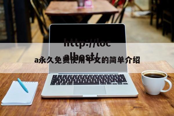 a永久免费使用中文的简单介绍