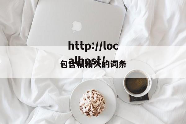 包含精精久的词条