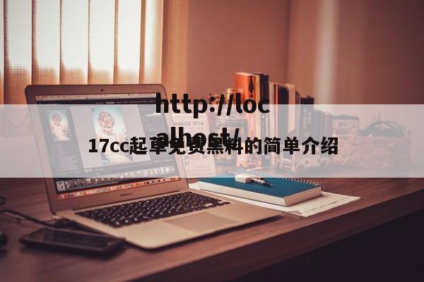 17cc起草免费黑料的简单介绍