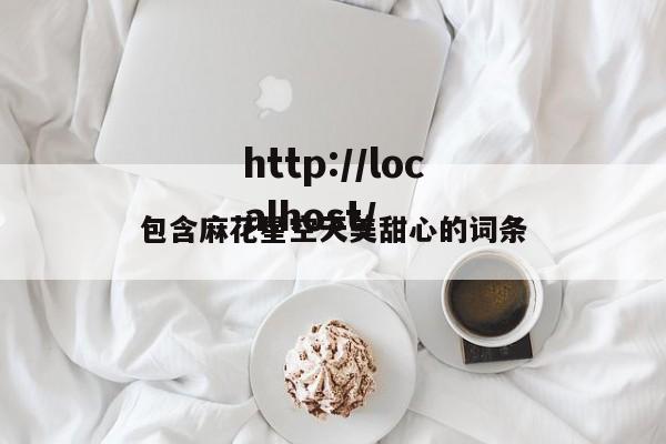 包含麻花星空天美甜心的词条